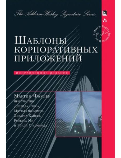 Шаблоны корпоративных приложений