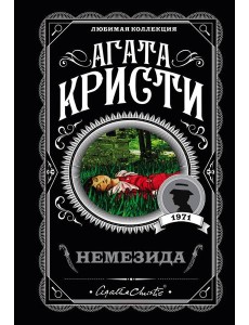 Немезида