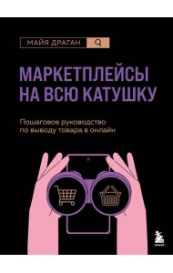 Маркетплейсы на всю катушку. Пошаговое руководство по выводу товара в онлайн