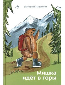 Мишка идет в горы