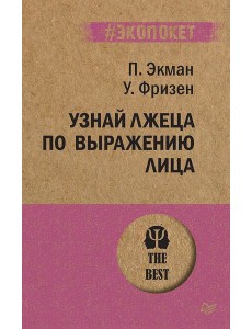Узнай лжеца по выражению лица Узнай лжеца по выражению лица