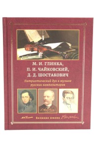 М.И. Глинка, П.И. Чайковский, Д.Д. Шостакович. Патриотический дух в музыке русских композиторов