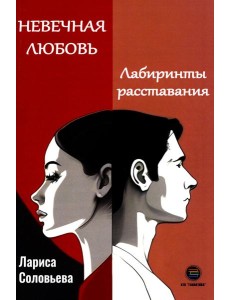 Невечная любовь. Лабиринты расставания