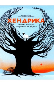 Хендрика, овечка, которая забралась на дерево