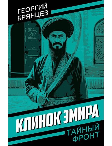 Клинок эмира