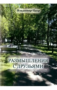 Размышления с друзьями
