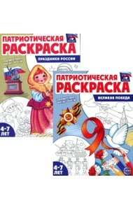 Комплект книг. Патриотическая раскраска: Великая победа и Праздники России (2 раскраски, 4-7 лет)