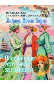 Племянницы тети Джейн за границей