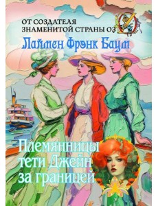 Племянницы тети Джейн за границей