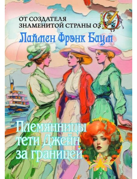 Племянницы тети Джейн за границей