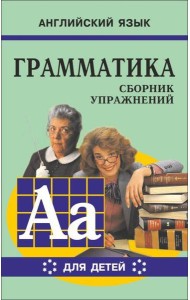 Грамматика.Сб.упр.англ.яз.(Кн.6, для мл.и ср.шк.)