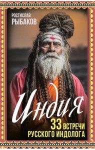 Индия. 33 встречи русского индолога