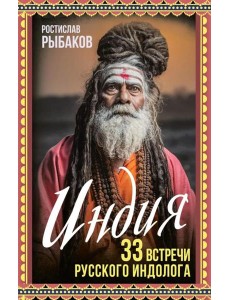 Индия. 33 встречи русского индолога