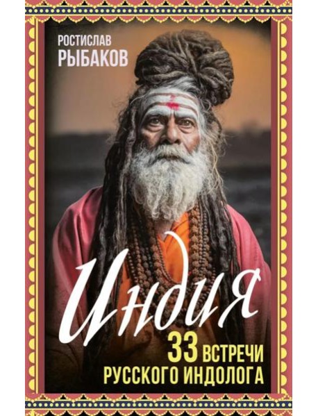 Индия. 33 встречи русского индолога
