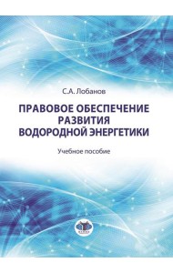 Правовое обеспечение развития водородной энергетики: Учебное пособие