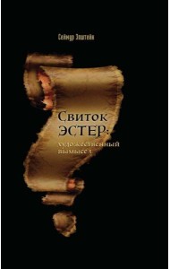 Свиток Эстер: истинный авторский замысел