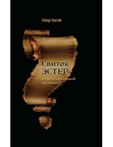 Свиток Эстер: истинный авторский замысел Свиток Эстер: истинный авторский замысел