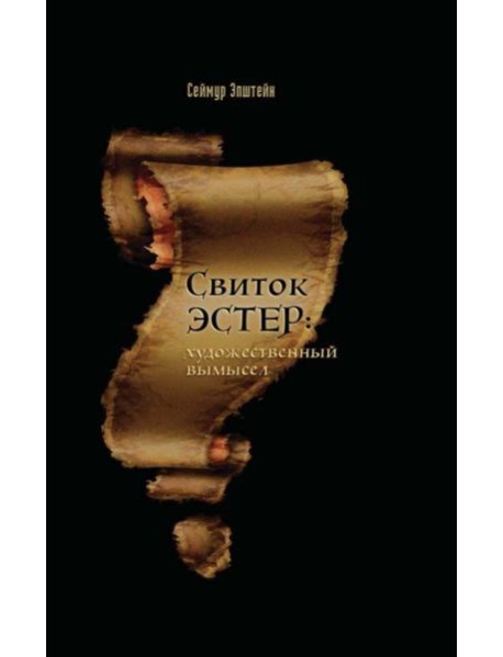 Свиток Эстер: истинный авторский замысел