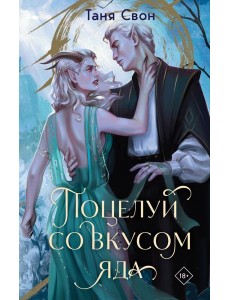 Поцелуй со вкусом яда