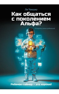 Как общаться с поколением Альфа?