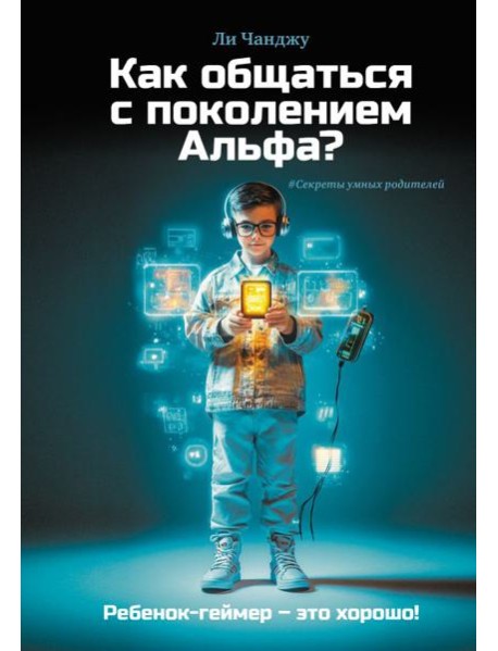 Как общаться с поколением Альфа?