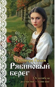 Рябиновый берег