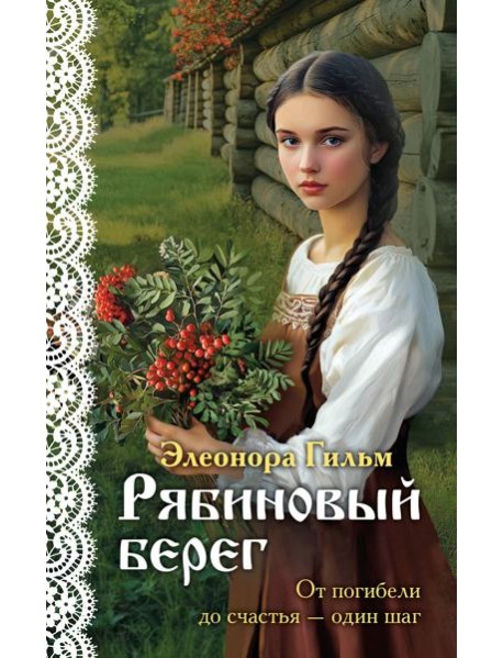 Рябиновый берег