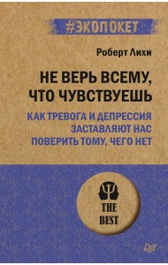 Не верь всему, что чувствуешь. Как тревога и депрессия заставляют нас поверить тому, чего нет