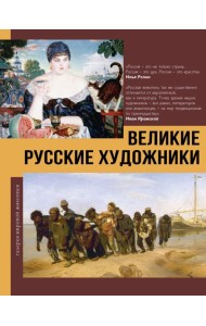 Великие русские художники