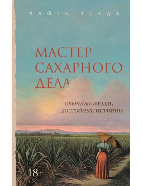 Мастер сахарного дела