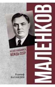 Маленков. Несостоявшийся вождь СССР