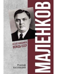 Маленков. Несостоявшийся вождь СССР