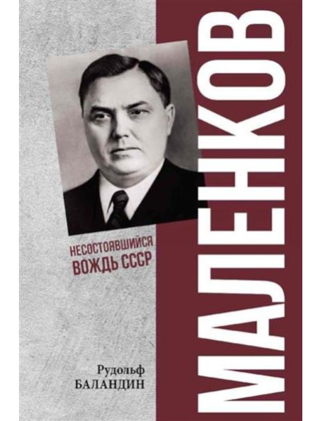 Маленков. Несостоявшийся вождь СССР
