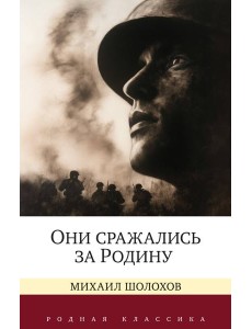 Они сражались за Родину. Судьба человека Они сражались за Родину. Судьба человека