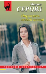 Оправдать любой ценой