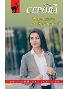 Оправдать любой ценой