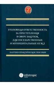 Уголовная ответственность за преступления в сфере закупок для государственных и муниципальных нужд