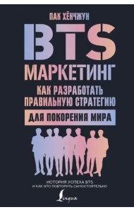 BTS-маркетинг. Как разработать правильную стратегию для покорения мира