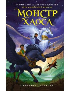 Монстр Хаоса