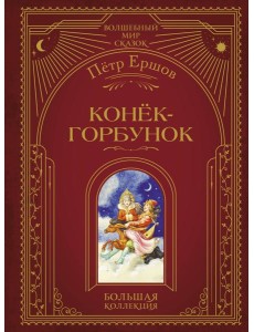 Конёк-горбунок (ил. И. Егунова)