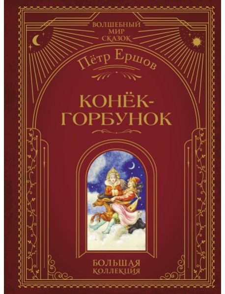 Конёк-горбунок (ил. И. Егунова)