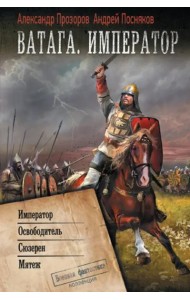 Ватага. Император