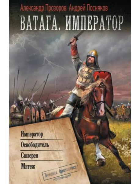 Ватага. Император