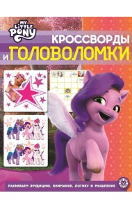 Мой маленький пони. N КиГ 2206. Кроссворды и головоломки