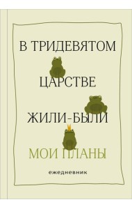 В тридевятом царстве жили-были мои планы. Ежедневник