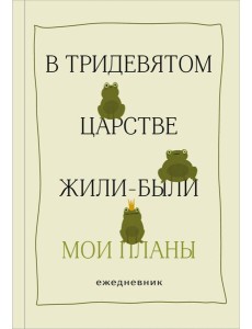 В тридевятом царстве жили-были мои планы. Ежедневник В тридевятом царстве жили-были мои планы. Ежедневник