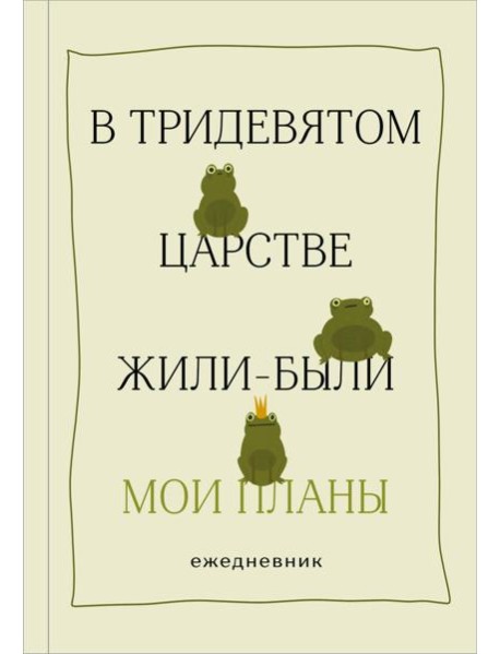 В тридевятом царстве жили-были мои планы. Ежедневник