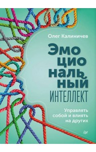 Эмоциональный интеллект. Управлять собой и влиять на других