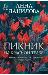 Пикник на красной траве