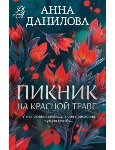 Пикник на красной траве